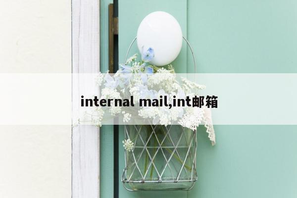 internal mail,int邮箱