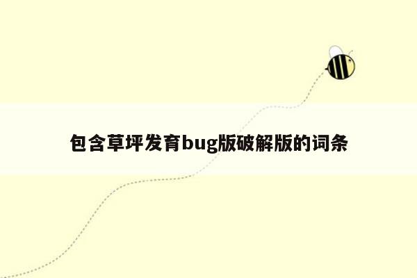 包含草坪发育bug版破解版的词条