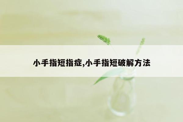 小手指短指症,小手指短破解方法