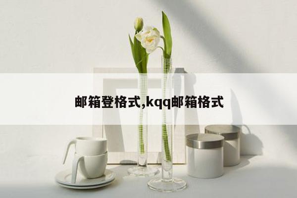 邮箱登格式,kqq邮箱格式