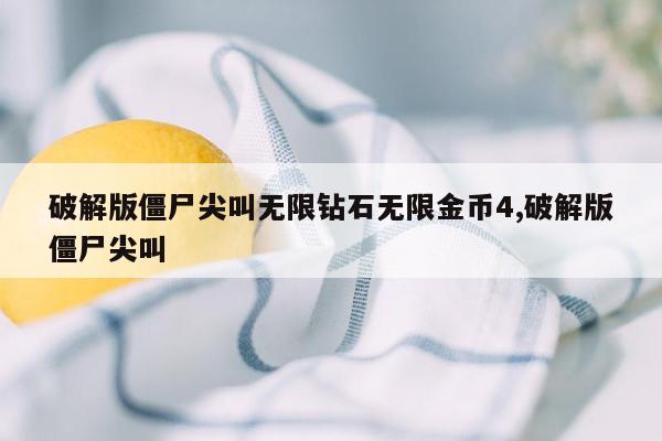 破解版僵尸尖叫无限钻石无限金币4,破解版僵尸尖叫