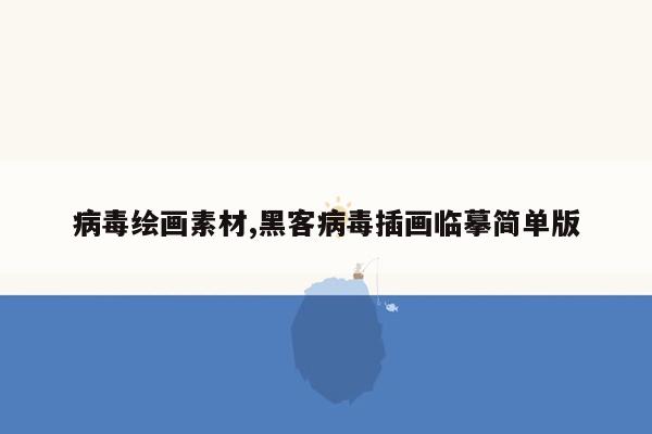 病毒绘画素材,黑客病毒插画临摹简单版