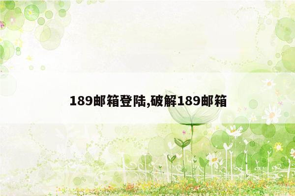 189邮箱登陆,破解189邮箱