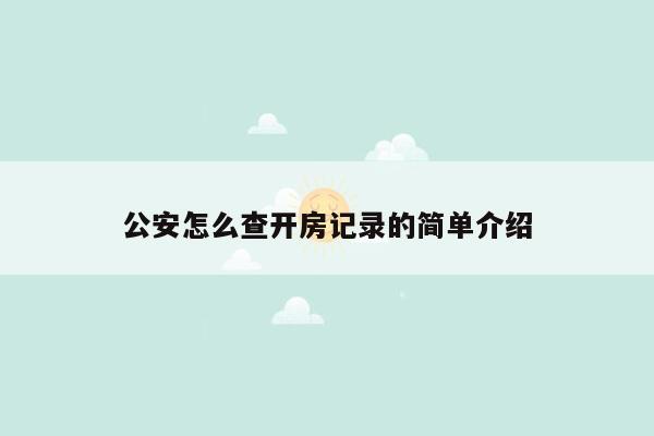 公安怎么查开房记录的简单介绍