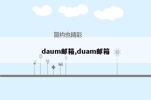 daum邮箱,duam邮箱