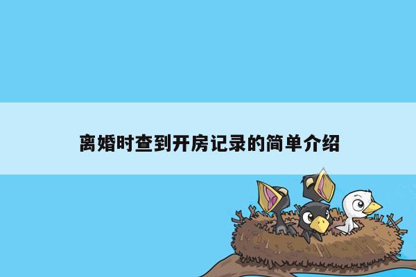 离婚时查到开房记录的简单介绍