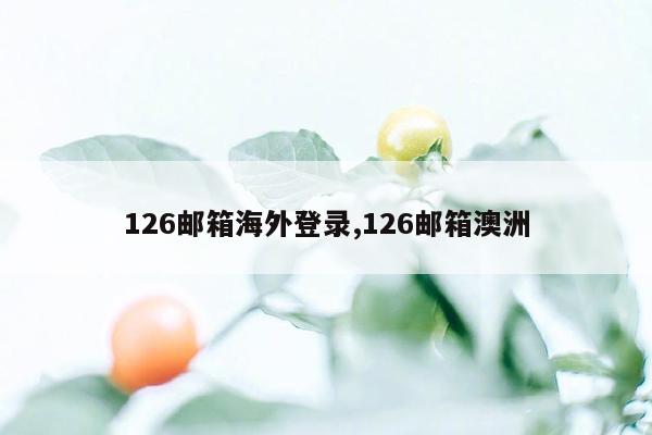 126邮箱海外登录,126邮箱澳洲