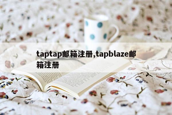 taptap邮箱注册,tapblaze邮箱注册