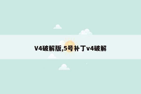 V4破解版,5号补丁v4破解