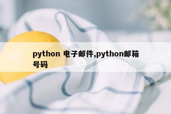 python 电子邮件,python邮箱号码