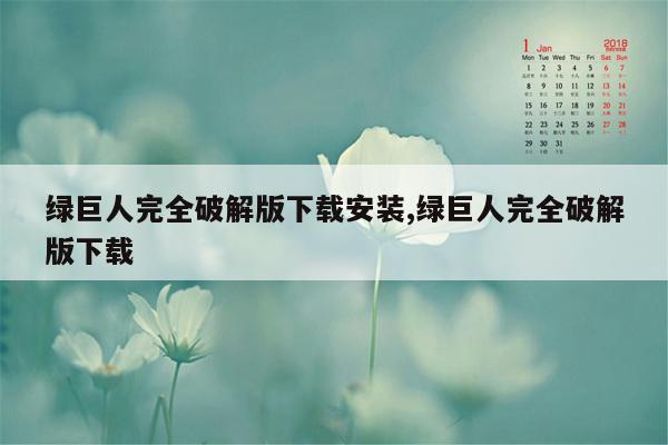 绿巨人完全破解版下载安装,绿巨人完全破解版下载