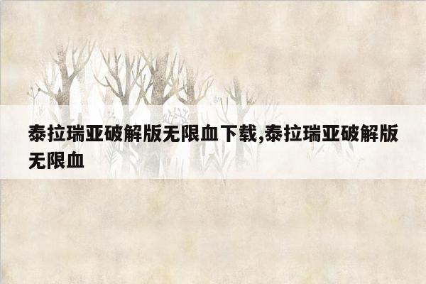 泰拉瑞亚破解版无限血下载,泰拉瑞亚破解版无限血