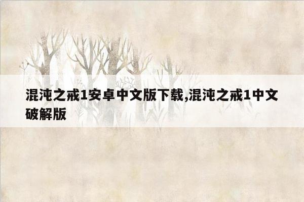 混沌之戒1安卓中文版下载,混沌之戒1中文破解版