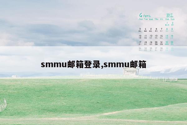 smmu邮箱登录,smmu邮箱