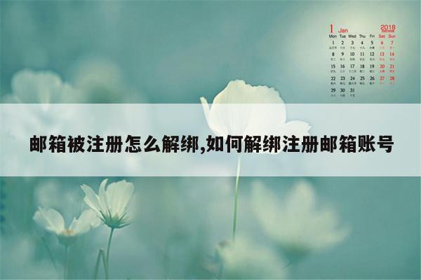 邮箱被注册怎么解绑,如何解绑注册邮箱账号