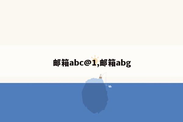 邮箱abc@1,邮箱abg