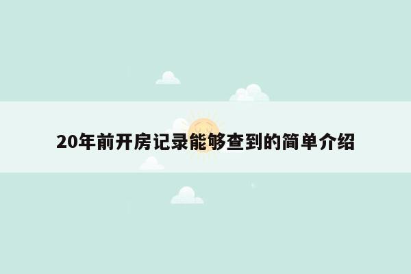 20年前开房记录能够查到的简单介绍