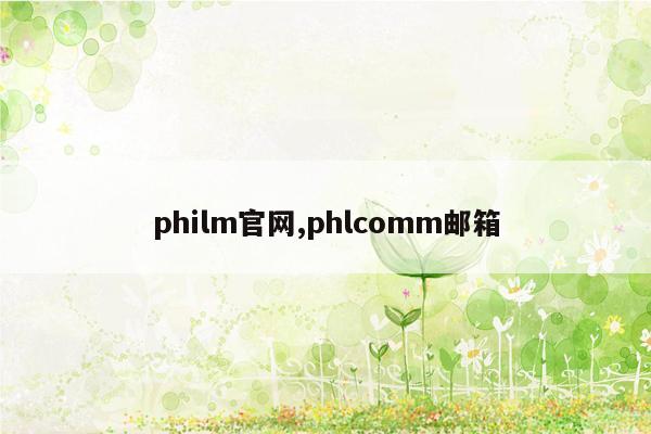 philm官网,phlcomm邮箱