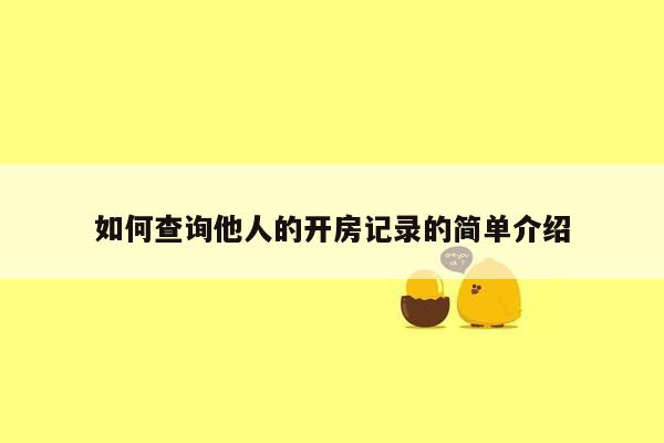 如何查询他人的开房记录的简单介绍