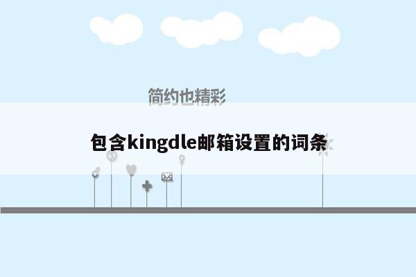 包含kingdle邮箱设置的词条