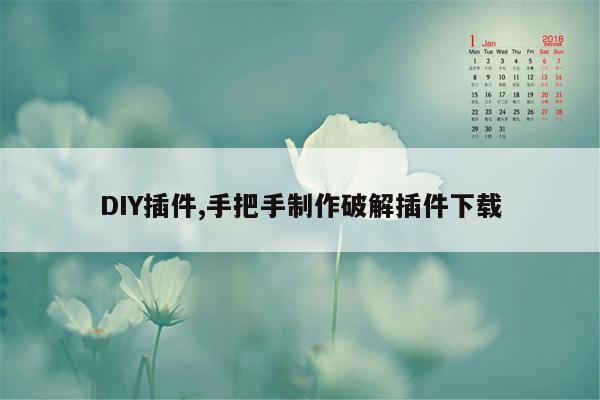 DIY插件,手把手制作破解插件下载