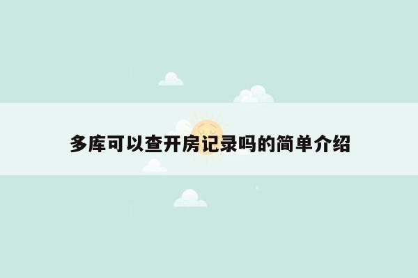 多库可以查开房记录吗的简单介绍