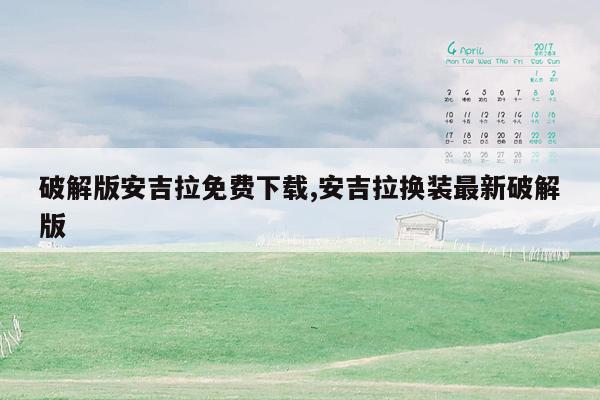 破解版安吉拉免费下载,安吉拉换装最新破解版
