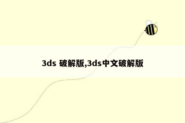 3ds 破解版,3ds中文破解版
