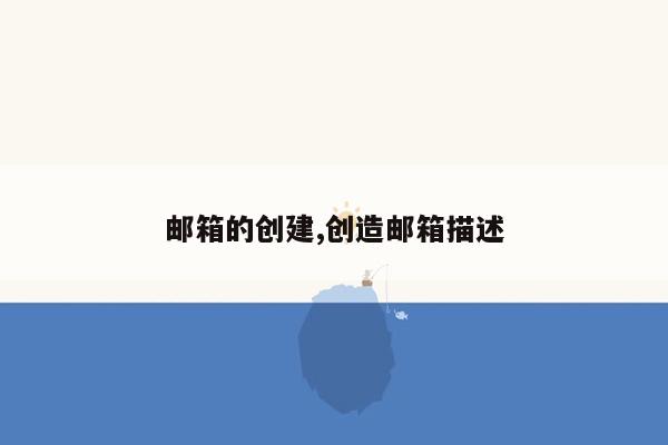 邮箱的创建,创造邮箱描述