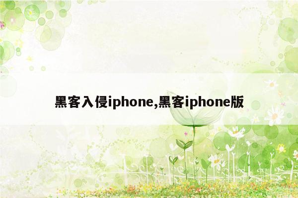 黑客入侵iphone,黑客iphone版