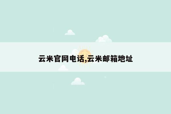 云米官网电话,云米邮箱地址