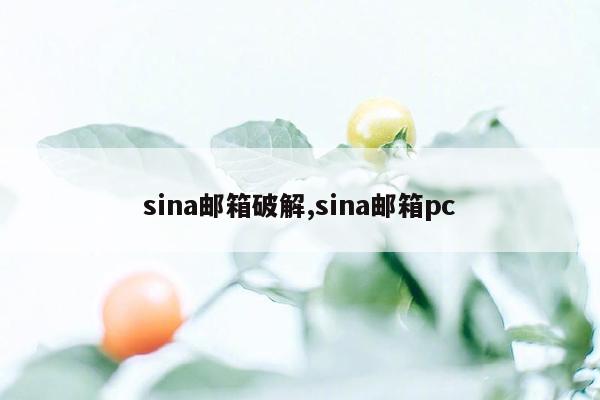 sina邮箱破解,sina邮箱pc