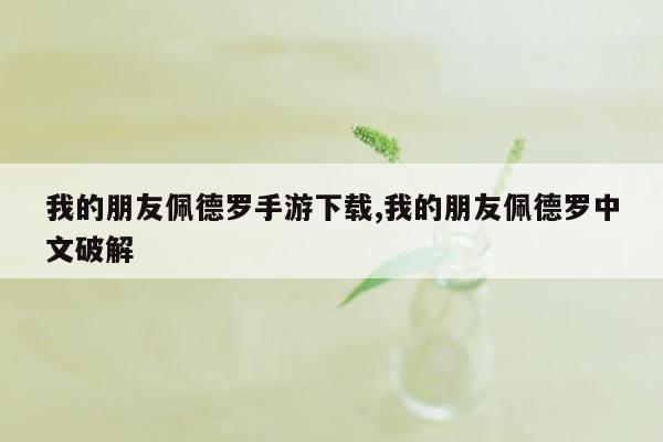 我的朋友佩德罗手游下载,我的朋友佩德罗中文破解