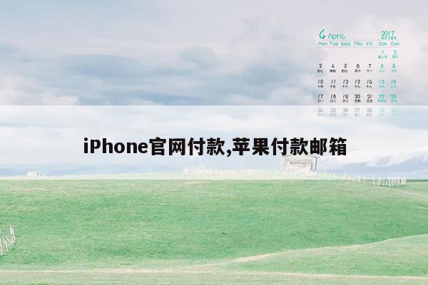 iPhone官网付款,苹果付款邮箱