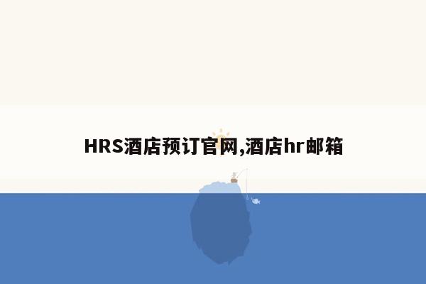 HRS酒店预订官网,酒店hr邮箱