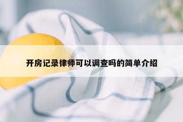 开房记录律师可以调查吗的简单介绍