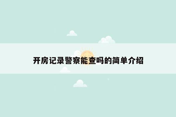 开房记录警察能查吗的简单介绍