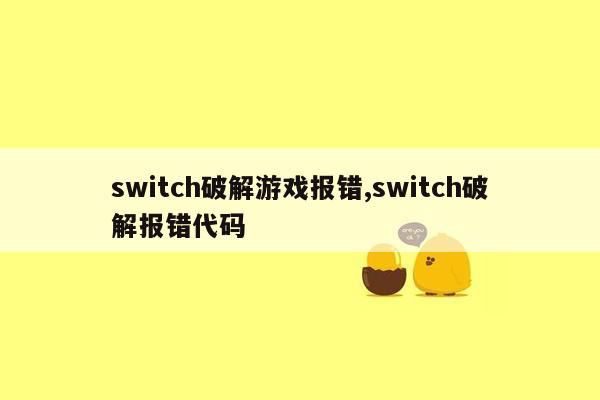 switch破解游戏报错,switch破解报错代码