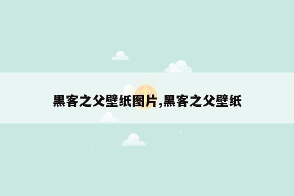 黑客之父壁纸图片,黑客之父壁纸