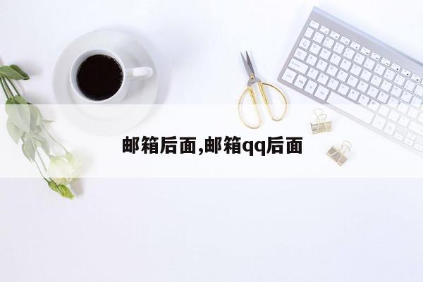 邮箱后面,邮箱qq后面