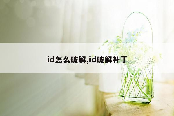 id怎么破解,id破解补丁