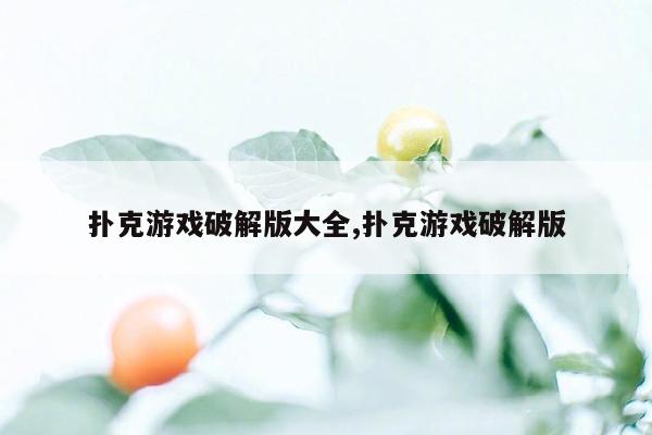 扑克游戏破解版大全,扑克游戏破解版