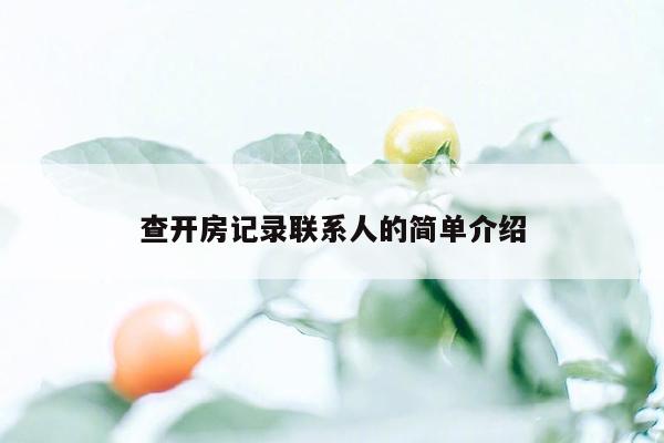 查开房记录联系人的简单介绍