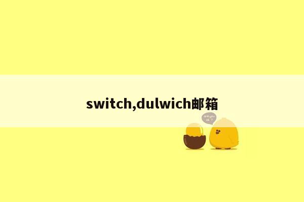 switch,dulwich邮箱
