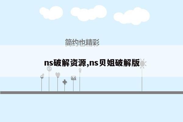 ns破解资源,ns贝姐破解版