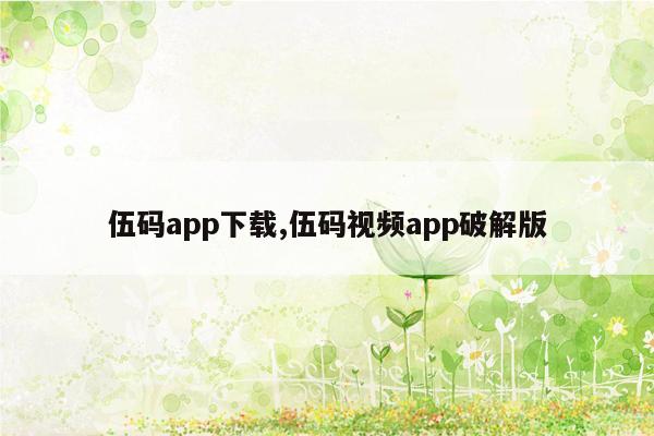 伍码app下载,伍码视频app破解版