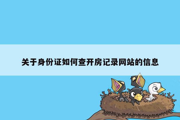 关于身份证如何查开房记录网站的信息