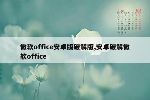 微软office安卓版破解版,安卓破解微软office