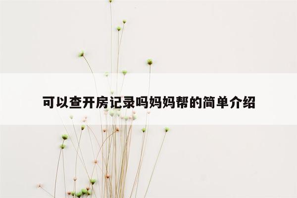 可以查开房记录吗妈妈帮的简单介绍