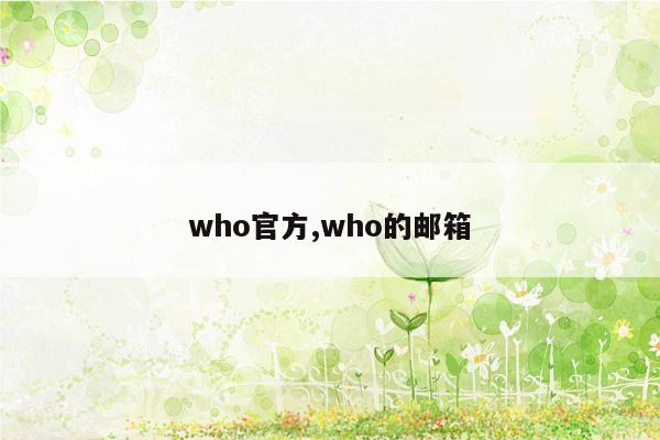 who官方,who的邮箱